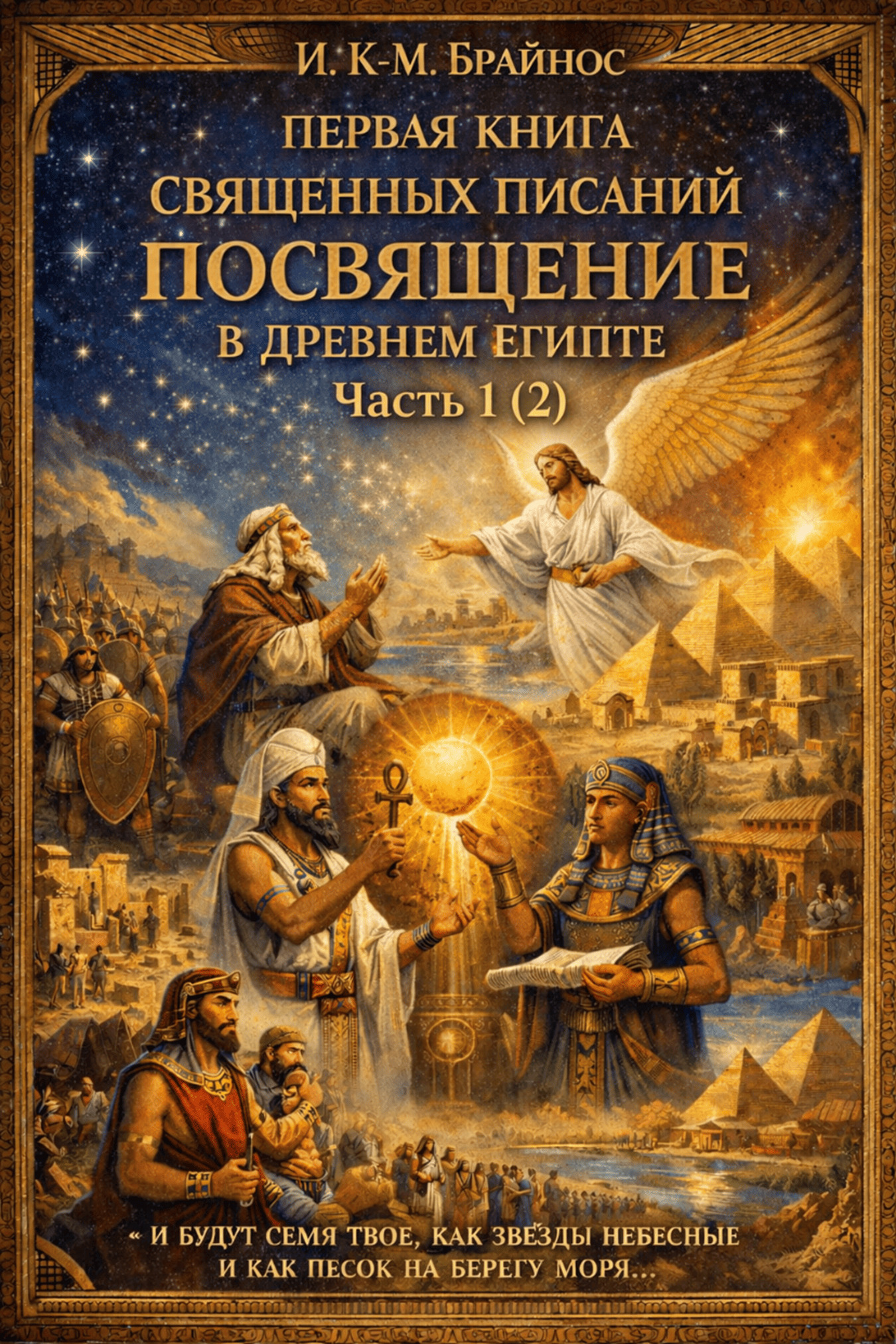 Брайнос И. К-М. Первая книга Священных Писаний «Посвящение в Древнем Египте». Часить 1. Всего частей 2. 
