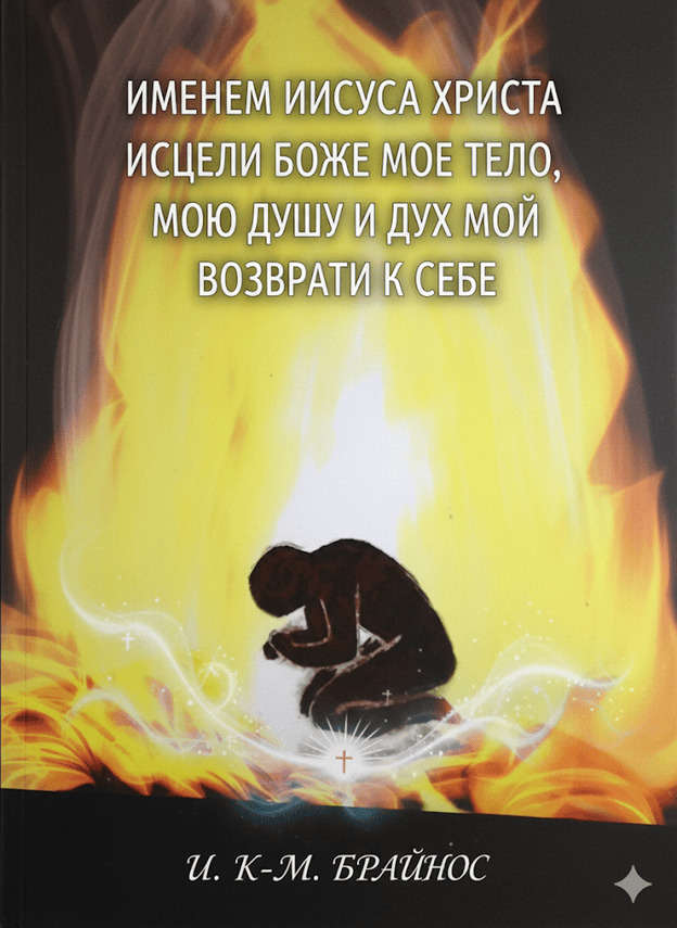 Именем Иисуса Христа